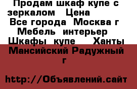 Продам шкаф купе с зеркалом › Цена ­ 7 000 - Все города, Москва г. Мебель, интерьер » Шкафы, купе   . Ханты-Мансийский,Радужный г.